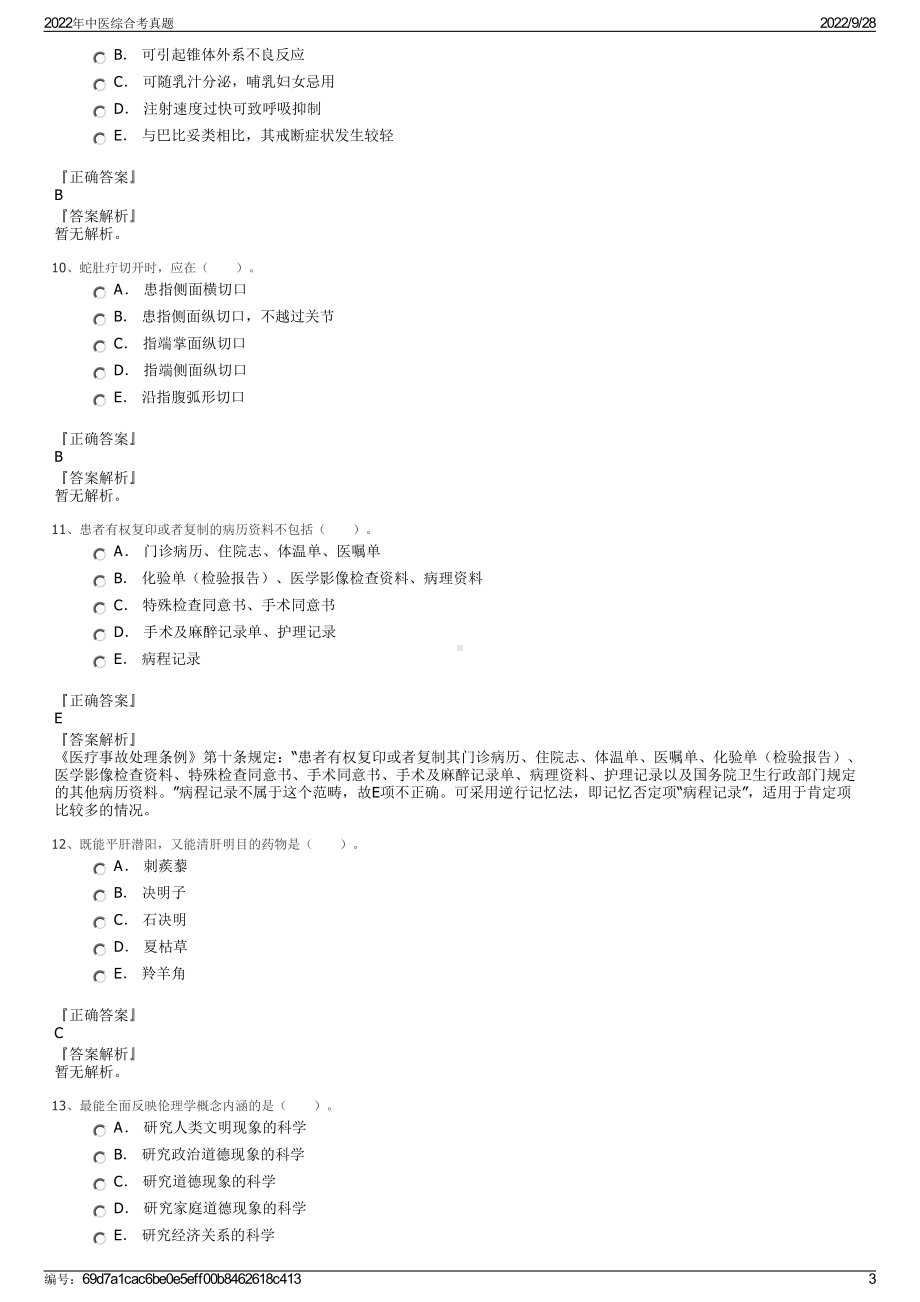 2022年中医综合考真题.pdf_第3页