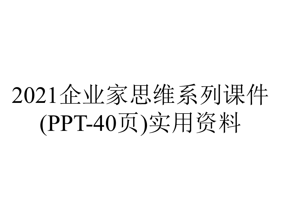 2021企业家思维系列课件(40张)实用-2.ppt_第1页