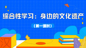 《身边的文化遗产》第二课时教学课件.pptx