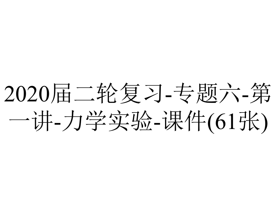 2020届二轮复习-专题六-第一讲-力学实验-课件(61张).pptx_第1页