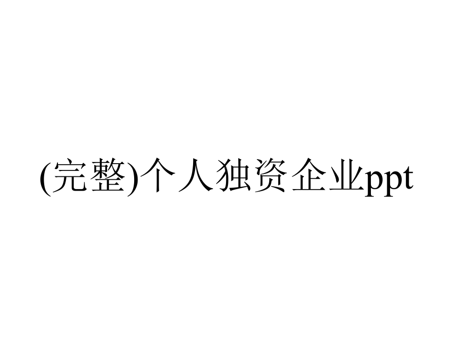 (完整)个人独资企业ppt.ppt_第1页