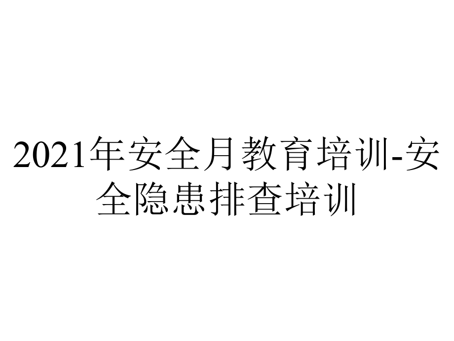 2021年安全月教育培训-安全隐患排查培训.pptx_第1页