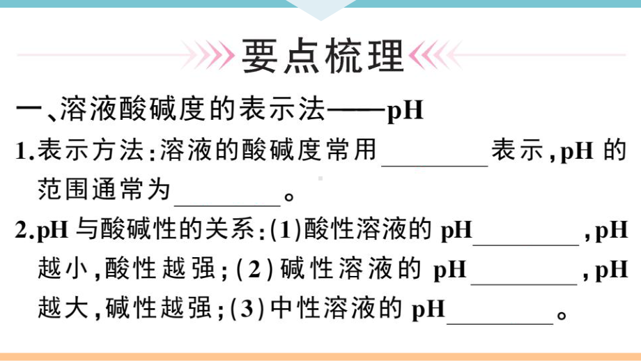 初三人教版九年级化学下册通用同步练习3第十单元酸和碱2第2课时溶液酸碱度的表示法-pH.pptx_第2页