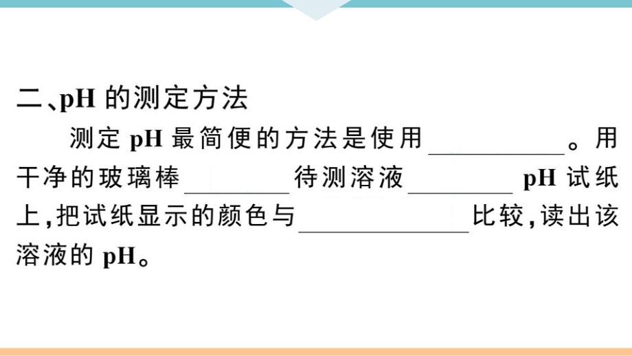 初三人教版九年级化学下册通用同步练习3第十单元酸和碱2第2课时溶液酸碱度的表示法-pH.pptx_第3页