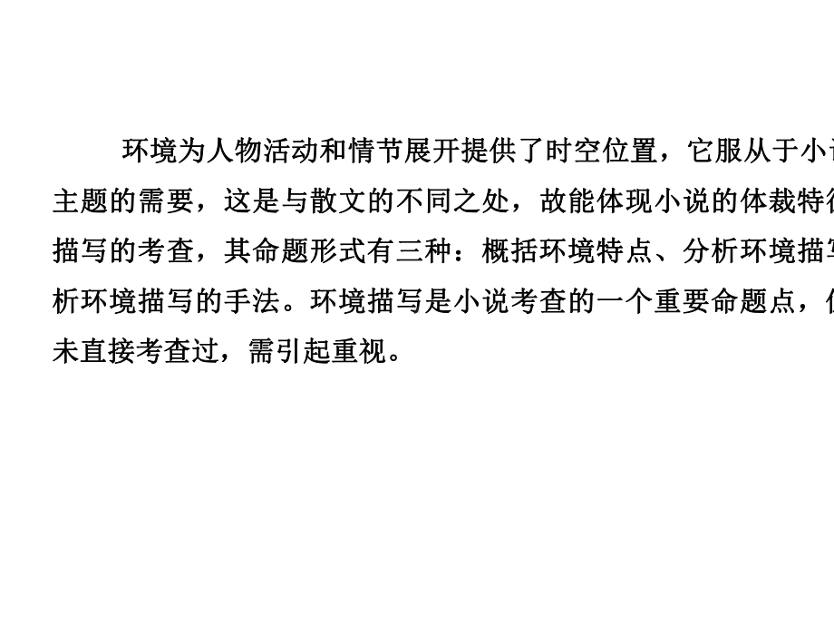 2021届新高考语文一轮总复习课件：小说阅读-题型二-主观题-考点三-赏析环境描写-.ppt_第2页