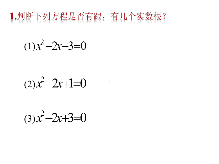 3.1.1方程的根与函数的零点(公开课).ppt_第2页