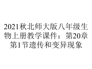 2021秋北师大版八年级生物上册教学课件：第20章第1节遗传和变异现象.ppt