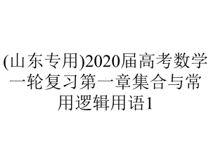 (山东专用)2020届高考数学一轮复习第一章集合与常用逻辑用语1.2常用逻辑用语课件.pptx