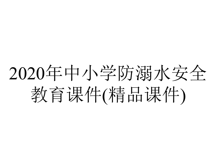 2020年中小学防溺水安全教育课件(精品课件).ppt_第1页