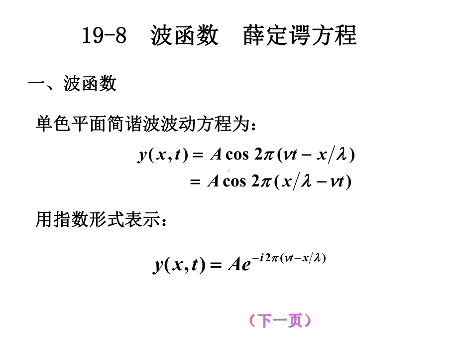 2020年高中物理竞赛—量子物理篇(进阶版)19-8波函数、薛定谔方程、一维势阱(共45张PPT).ppt_第3页