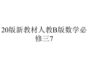 20版新教材人教B版数学必修三7.2.2(数学).ppt