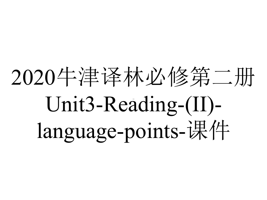 2020牛津译林必修第二册Unit3-Reading-(II)-language-points-课件.pptx-(课件无音视频)_第1页