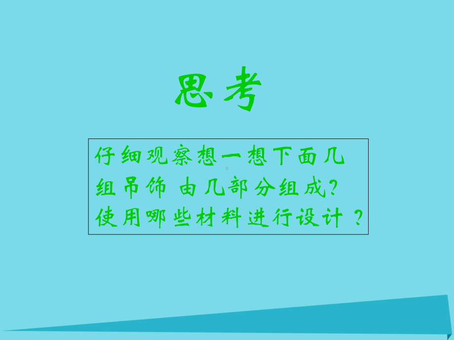 (一上)美术优秀课件有趣的吊饰1∣岭南版(53张).ppt_第3页