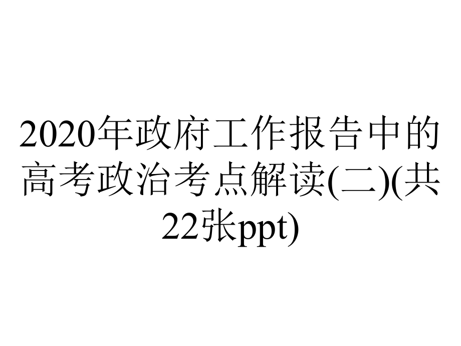 2020年政府工作报告中的高考政治考点解读(二)(共22张ppt).pptx_第1页