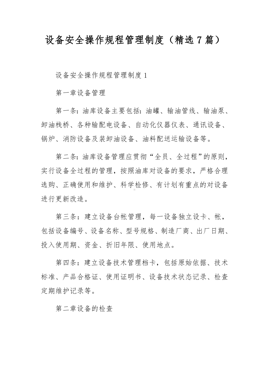 设备安全操作规程管理制度（精选7篇）.docx_第1页