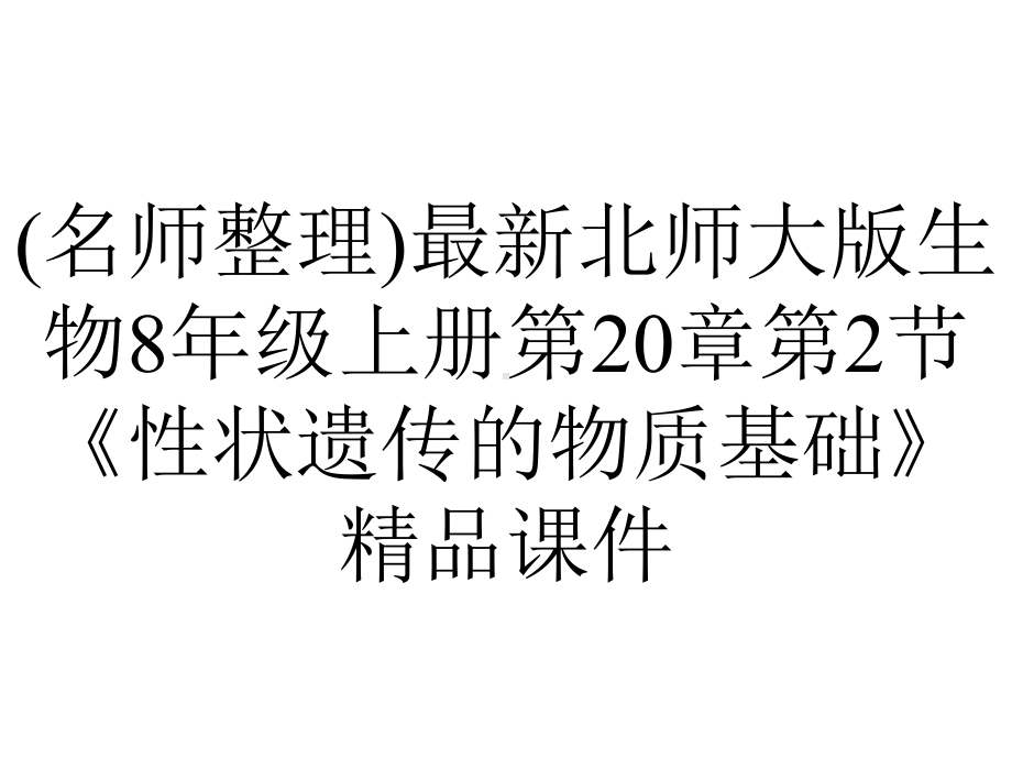 (名师整理)最新北师大版生物8年级上册第20章第2节《性状遗传的物质基础》精品课件.ppt_第1页