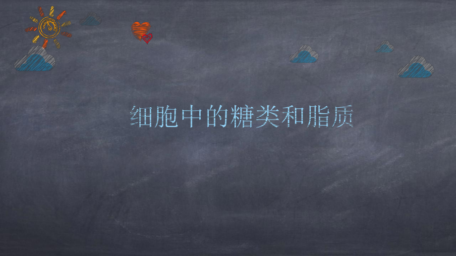 23细胞中的糖类和脂质课件（新教材）人教版高中生物必修一(共24张).pptx_第1页