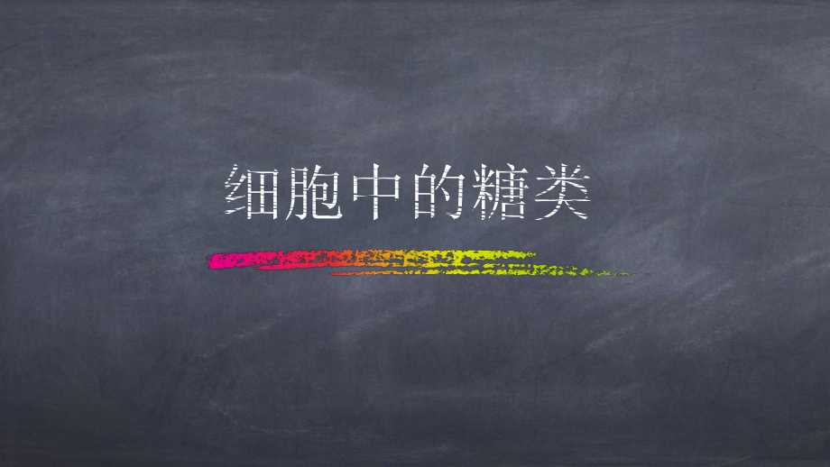 23细胞中的糖类和脂质课件（新教材）人教版高中生物必修一(共24张).pptx_第3页