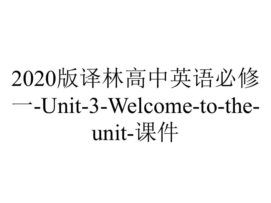 2020版译林高中英语必修一-Unit-3-Welcome-to-the-unit-课件.pptx-(课件无音视频)_第1页