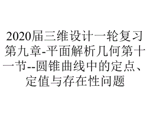 2020届三维设计一轮复习第九章-平面解析几何第十一节-圆锥曲线中的定点、定值与存在性问题.ppt