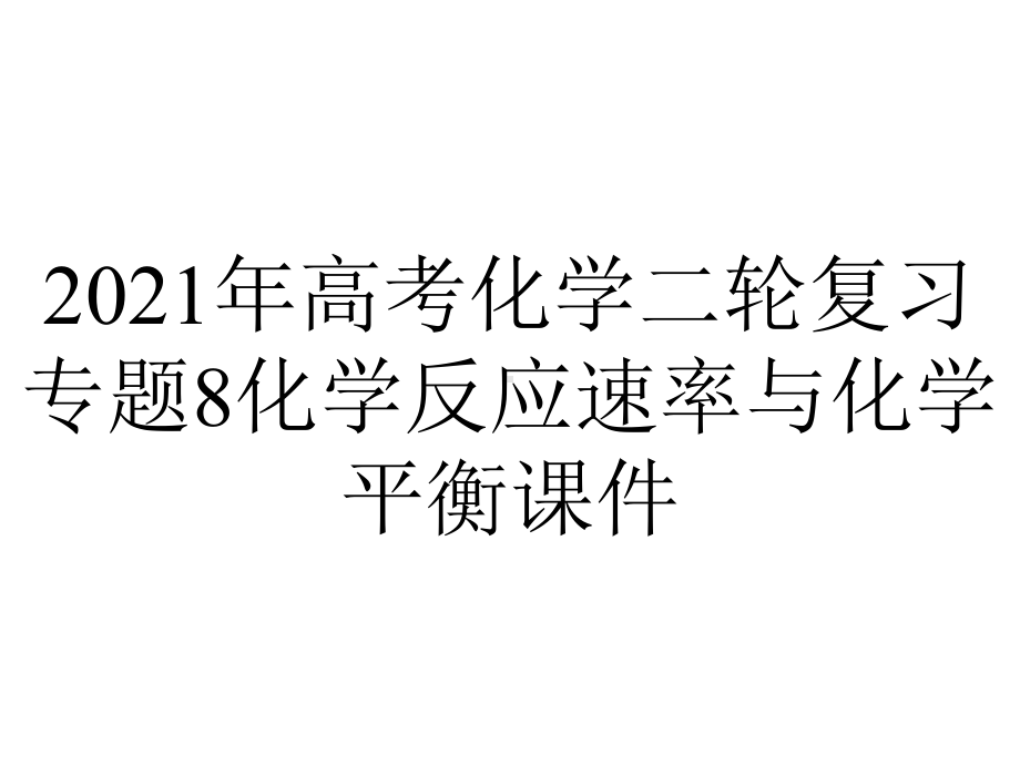 2021年高考化学二轮复习专题8化学反应速率与化学平衡课件.ppt_第1页