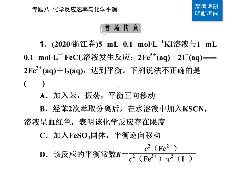 2021年高考化学二轮复习专题8化学反应速率与化学平衡课件.ppt_第2页