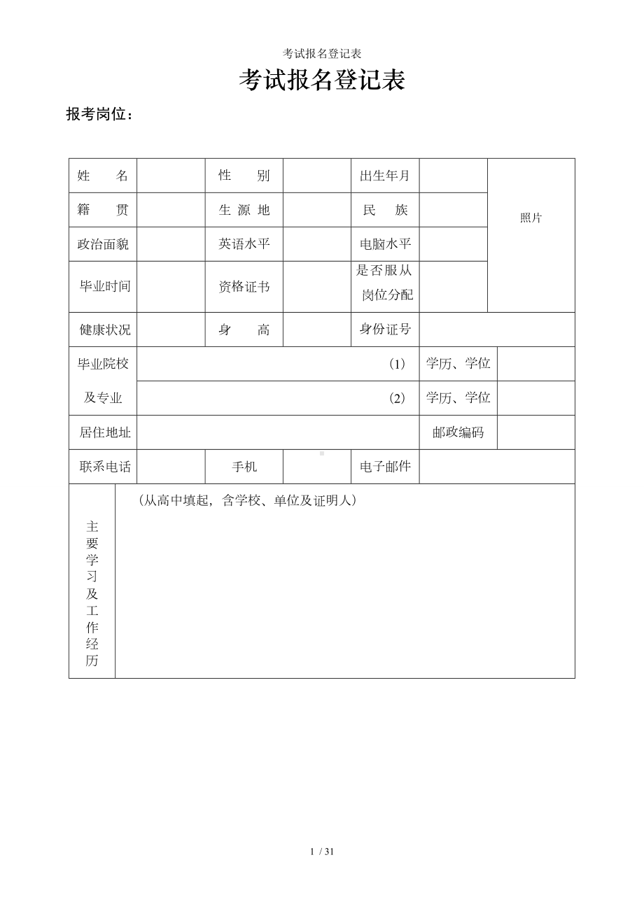 考试报名登记表参考模板范本.doc_第1页