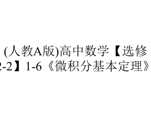 (人教A版)高中数学（选修2-2）1-6《微积分基本定理》.ppt