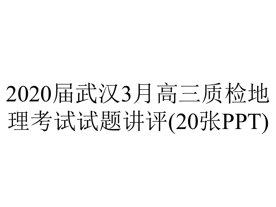 2020届武汉3月高三质检地理考试试题讲评(20张PPT).pptx_第1页