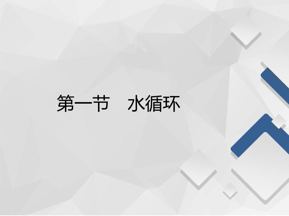 2020-2021学年高一新教材地理人教版必修第一册课件：第3章第1节-水循环-.ppt_第2页