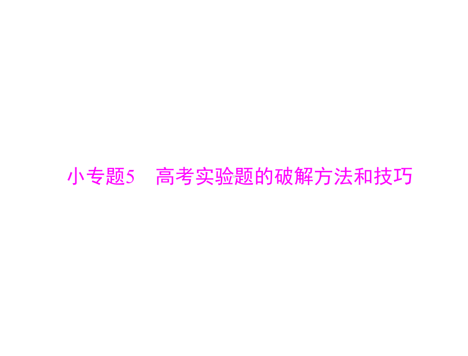 2020年高考物理一轮复习课件：专题七小专题5高考实验题的破解方法和技巧.ppt_第1页