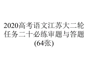 2020高考语文江苏大二轮任务二十必练审题与答题(64张).pptx