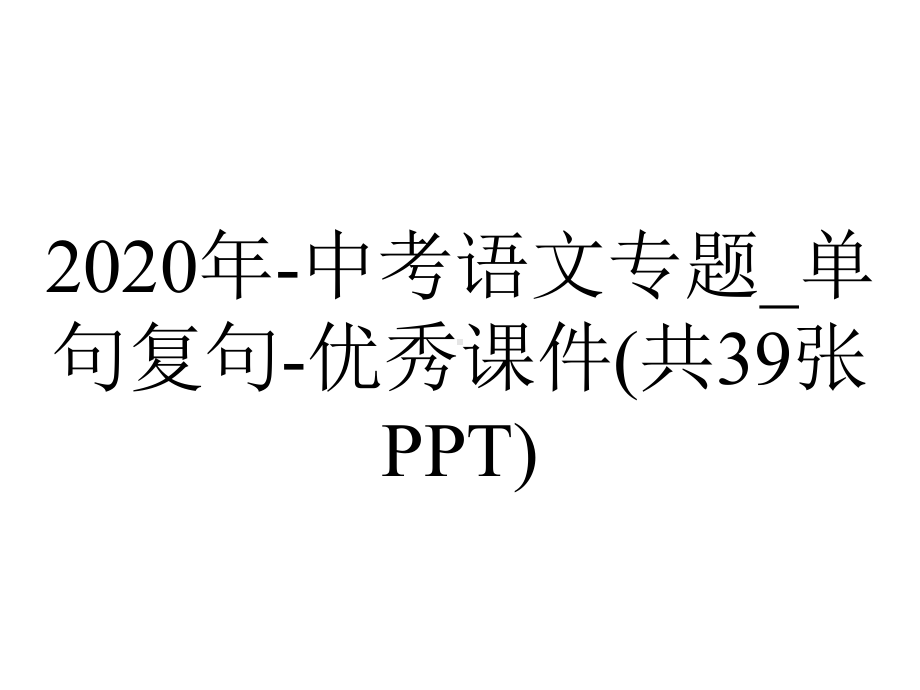 2020年-中考语文专题-单句复句-优秀课件(共39张PPT).ppt_第1页