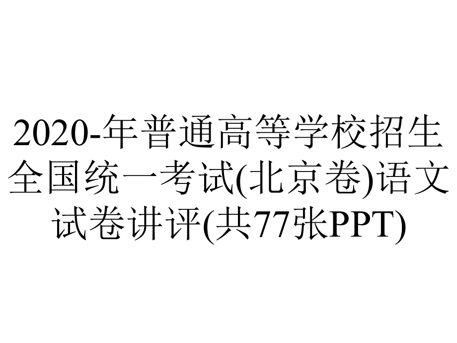 2020-年普通高等学校招生全国统一考试(北京卷)语文试卷讲评(共77张PPT).pptx_第1页