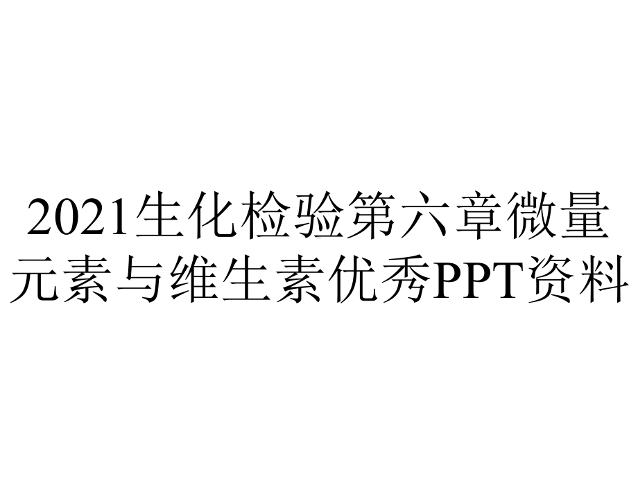 2021生化检验第六章微量元素与维生素优秀PPT资料.ppt_第1页