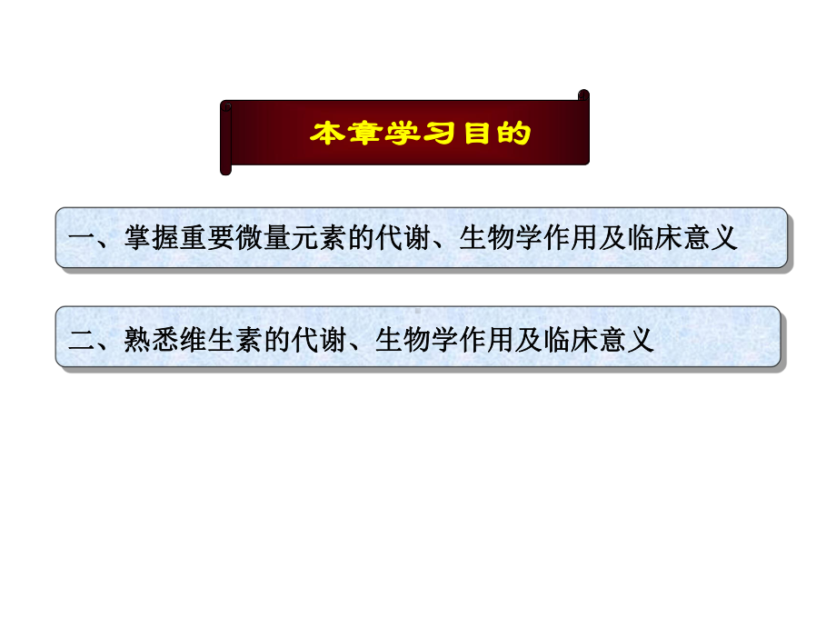 2021生化检验第六章微量元素与维生素优秀PPT资料.ppt_第2页