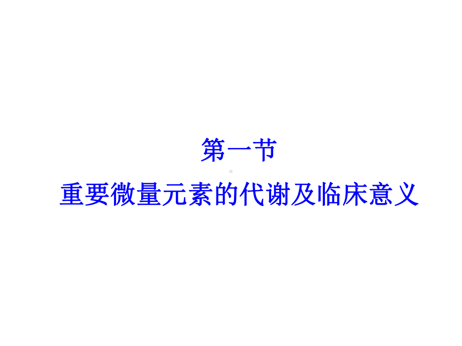 2021生化检验第六章微量元素与维生素优秀PPT资料.ppt_第3页