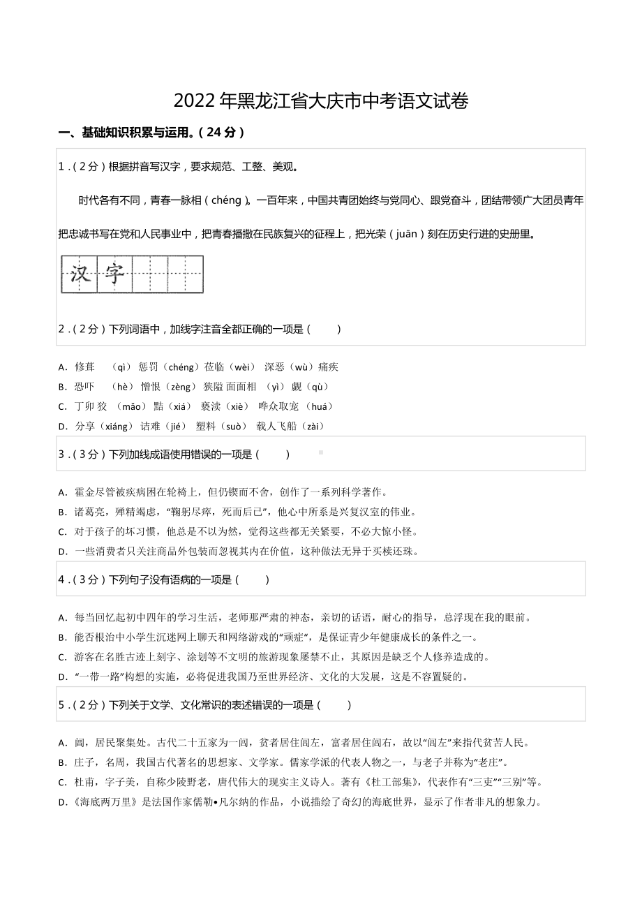 2022年黑龙江省大庆市中考语文试卷.docx_第1页