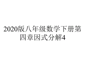 2020版八年级数学下册第四章因式分解4.2提公因式法课件(新版)北师大版.pptx