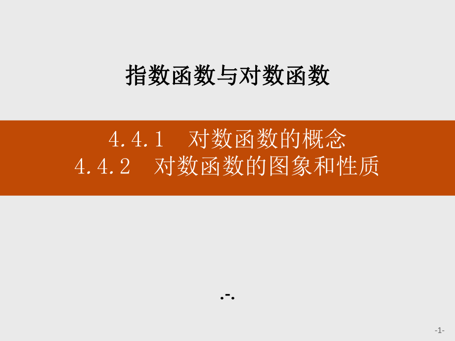 441对数函数的概念442对数函数的图象和性质课件.pptx_第1页