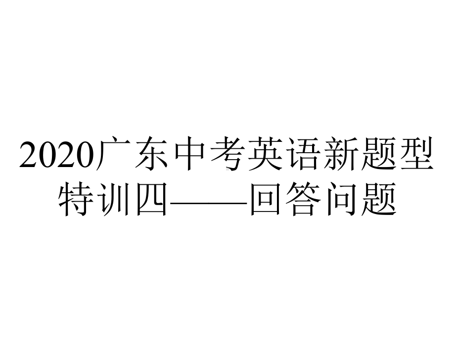 2020广东中考英语新题型特训四-回答问题.pptx_第1页