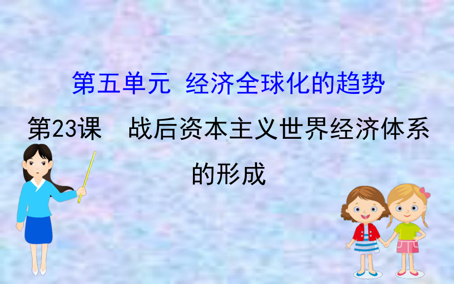 2020版高中历史岳麓必修二课件：523战后资本主义世界经济体系的形成.ppt_第1页