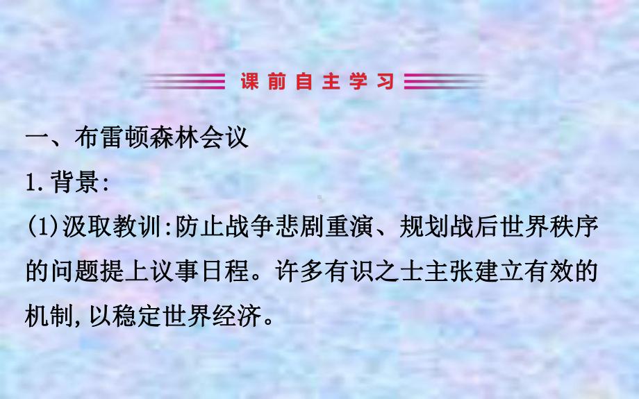 2020版高中历史岳麓必修二课件：523战后资本主义世界经济体系的形成.ppt_第3页