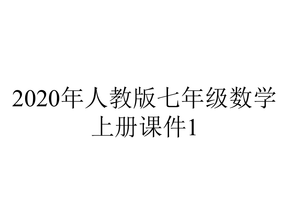 2020年人教版七年级数学上册课件1.3.1有理数的加法运算律.pptx_第1页