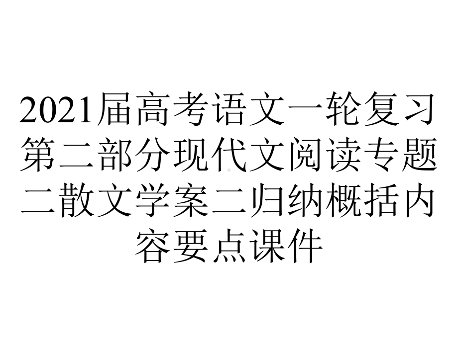 2021届高考语文一轮复习第二部分现代文阅读专题二散文学案二归纳概括内容要点课件.ppt_第1页