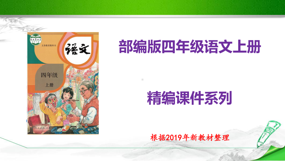 (统编教材)部编版人教版四年级语文上册《23-梅兰芳蓄须》课件.pptx_第1页