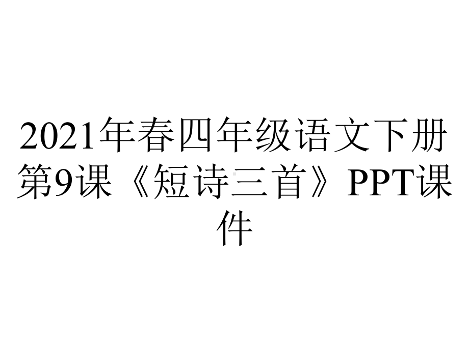 2021年春四年级语文下册第9课《短诗三首》课件.ppt_第1页