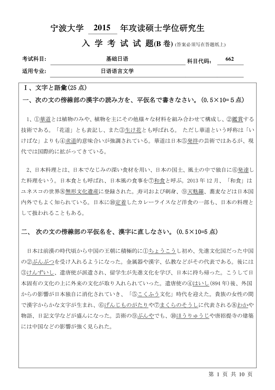 2015年宁波大学考研专业课试题662基础日语B卷.pdf_第1页