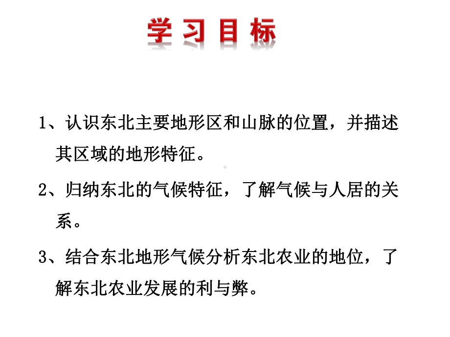 (最新)地理八年级下册《第六章第二节-白山黑水-东北三省》省优质课一等奖课件.ppt_第2页