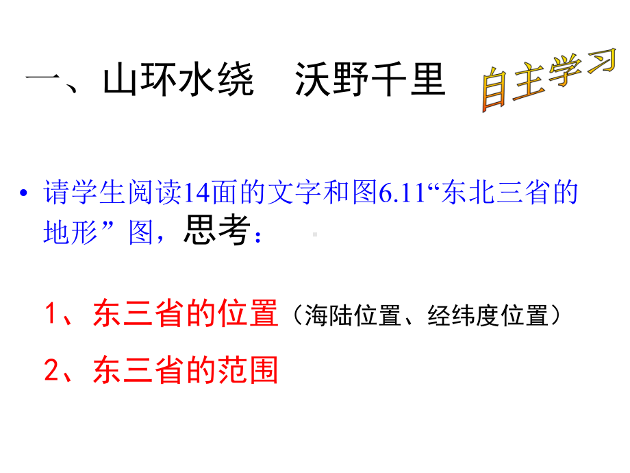 (最新)地理八年级下册《第六章第二节-白山黑水-东北三省》省优质课一等奖课件.ppt_第3页